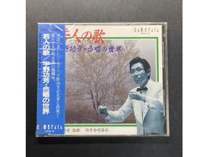 Camerata《若人的歌 宇野功芳 合唱的世界 》-- 田中千真子钢琴 拧原哲男高音 坂入道子女高音 宇野功芳指挥日本合唱协会