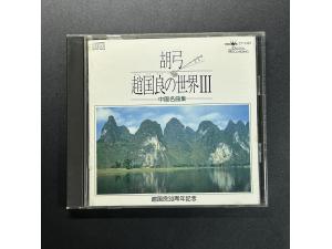 CROWN 赵国良的世界 - 胡弓 梁山伯与祝英台，四季歌，江河水，阿里山的姑娘康定情歌等中国民乐名曲集