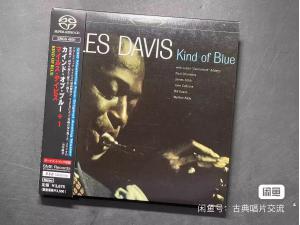 SONY SACD，TAS爵士天碟｜Miles Davis Kind Of Blue 泛蓝调调