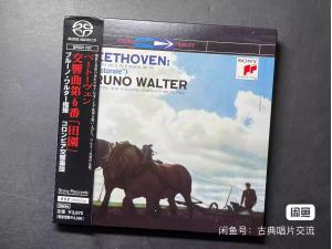 SONY SACD，瓦尔特 - 贝多芬：第六号交响曲（田园）TAS名盘