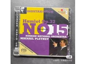 PentaTone SACD，肖斯塔科维奇：第15号交响曲，哈姆雷特组曲，普列特涅夫（Mikhail Pletnev）指挥俄罗斯国家管弦乐团