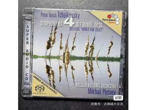 PentaTone SACD，柴可夫斯基：第四号交响曲，普列特涅夫（Mikhail Pletnev）指挥俄罗斯国家管弦乐团
