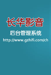 长华影音后台管理系统