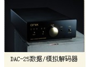 欧尼士DAC-25数据/模拟解码器