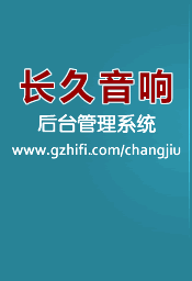 长久发烧音响后台管理系统