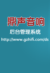 鼎声音响后台管理系统
