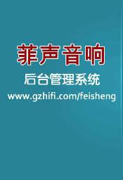 菲声音响后台管理系统