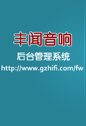 丰闻音响后台管理系统