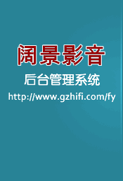 阔景影音后台管理系统 - 音响贵族网