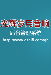 光辉岁月音响后台管理系统 - 音响贵族网