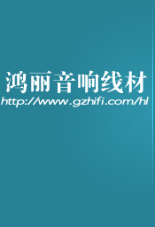 鸿丽音响线材后台管理系统