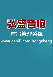 弘盛音响后台管理系统