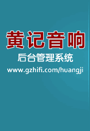 汕头黄记音响后台管理系统
