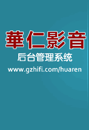 華仁影音后台管理系统
