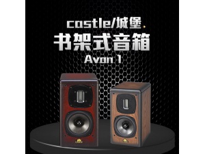 英国 castle/城堡 Avon 1 HiFi书架音箱 雅芳1 发烧音响