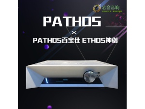 原装意大利Pathos百宝仕Ethos神剑合并功放胆机胆前石后合并功放