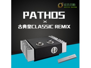 意大利Pathos百宝仕古典皇Classic Remix发烧hifi合并功放机胆机
