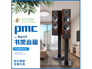 英国PMC fact 3发烧hifi家用音箱书架音箱书架箱 全新行货保修