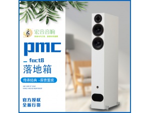 英国PMC fact 8发烧hifi家用原装进口落地音箱落地箱全新行货保修