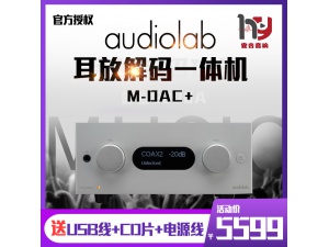 Audiolab傲立 M-DAC+DSD解码器hifi发烧台式家用耳放解码一体机