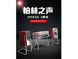 德国Burmester柏林之声Phase 3解码器功放机大书架音箱发烧hifi