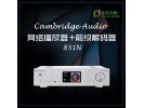 英国Cambridge Audio/剑桥851N 网络音乐数字HiFi播放器全新行货