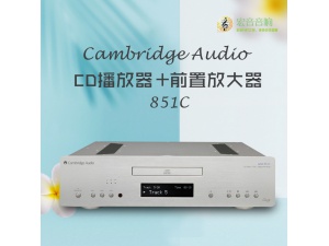 英国Cambridge Audio剑桥 851C发烧CD机托盘式DAC解码器全新行货