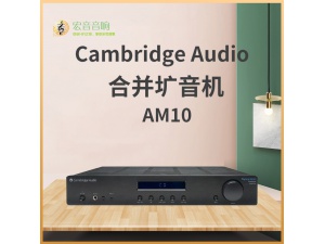 英国Cambridge Audio剑桥AM10发烧hifi纯功放机家用高保真音响