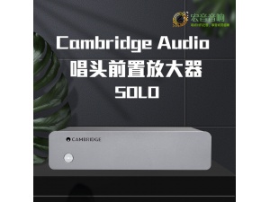 Cambridge 剑桥SOLO MM 唱头放大器 黑胶唱头放大器