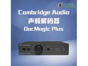 英国 Cambridge/剑桥 DacMagic Plus 升频解码器 前级放大器