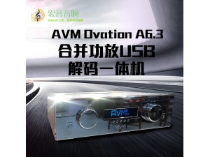德国原产新款AVM Ovation A6.3 合并功放USB解码一体机 全新行货