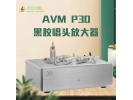 原装德国 AVM 30 P30 黑胶唱头放大器 phono 唱放 mm mc 调阻抗