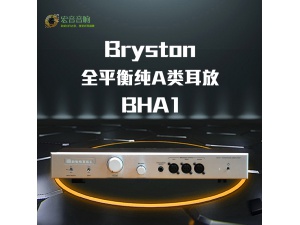 加拿大拜事通Bryston BHA1全平衡耳放耳机放大器 带前级 行货