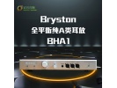 加拿大拜事通Bryston BHA1全平衡耳放耳机放大器 带前级 行货