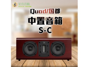 行货保修 英国 国都 QUAD S-C 家庭影院无源中置音箱客厅家用音响