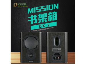 英国mission/美声 QX-2 音响家用hifi发烧级高保真书架音箱