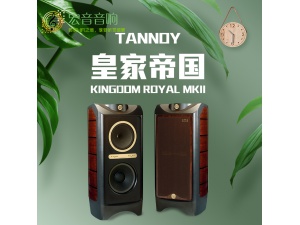 英国 Tannoy/天朗 Kingdom Royal 皇家帝国 hifi落地箱