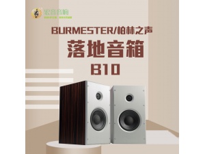 德国 柏林之声Burmester B10书架箱 hifi书架音箱 全新行货保修