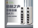 德国 柏林之声 Burmester BA71落地响 落地音箱 全新行货保修