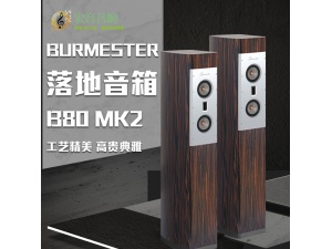 德国 柏林之声 Burmester B80 MK2落地箱 落地音响 全新行货保修