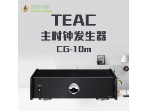 第一音响 TEAC CG10M 主时脉产生器 外部时钟CG10M