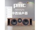 英国 PMC Twenty 5C 中置家庭影院发烧hifi家用进口原产音箱音响