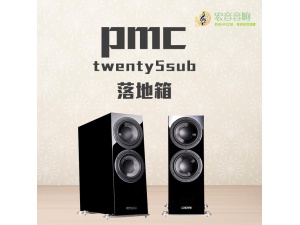 英国 PMC Twenty 5 sub 家庭影院发烧hifi家用进口原产音箱音响