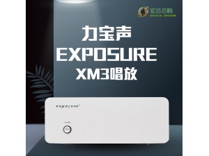 原产英国Exposure力宝声XM3唱放 放大器 进口发烧hifi耳放 行