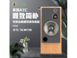 行货 英国ATC SCM 150 监听扬声器 发烧 hifi 落地 音箱 落地箱