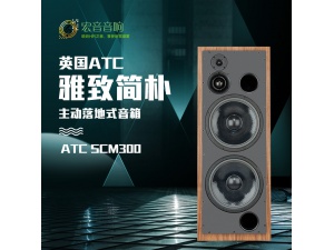 英国 ATC SCM300 落地发烧HIFI进口原产家用音箱音响