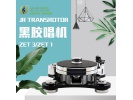 德国JR Transrotor盘王 ZET1 /ZET3 黑胶唱机唱盘全新行货保修