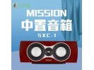 mission/美声 SXC1英国高保真hifi发烧原声中置音箱音响