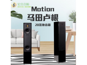 原装进口美国马田卢根MartinLogan Motion梦幻 20 落地箱发烧音响