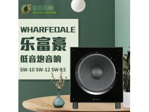 Wharfedale乐富豪SW-10 SW-12 SW-15音响低音炮重低音音箱 行货